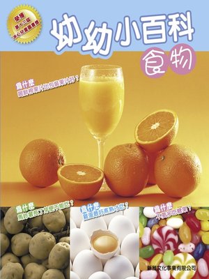 cover image of 幼幼小百科 食物